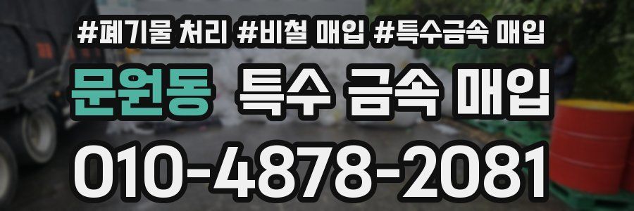 문원동 특수 금속 매입