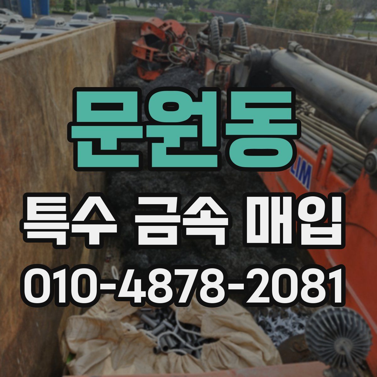 문원동 특수 금속 매입