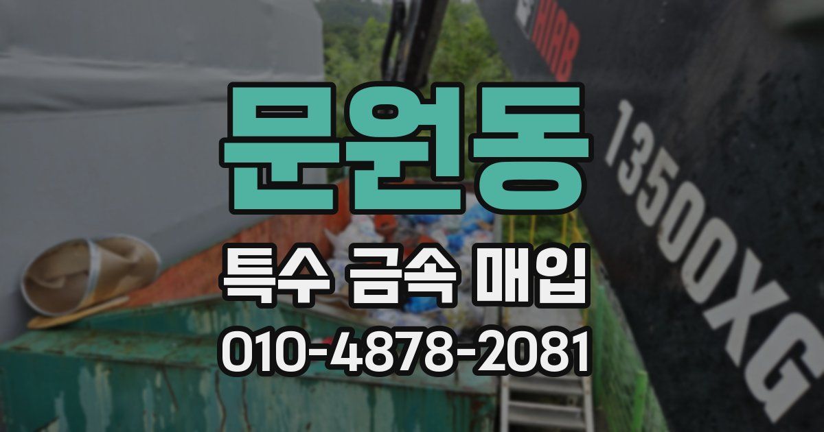 문원동 특수 금속 매입