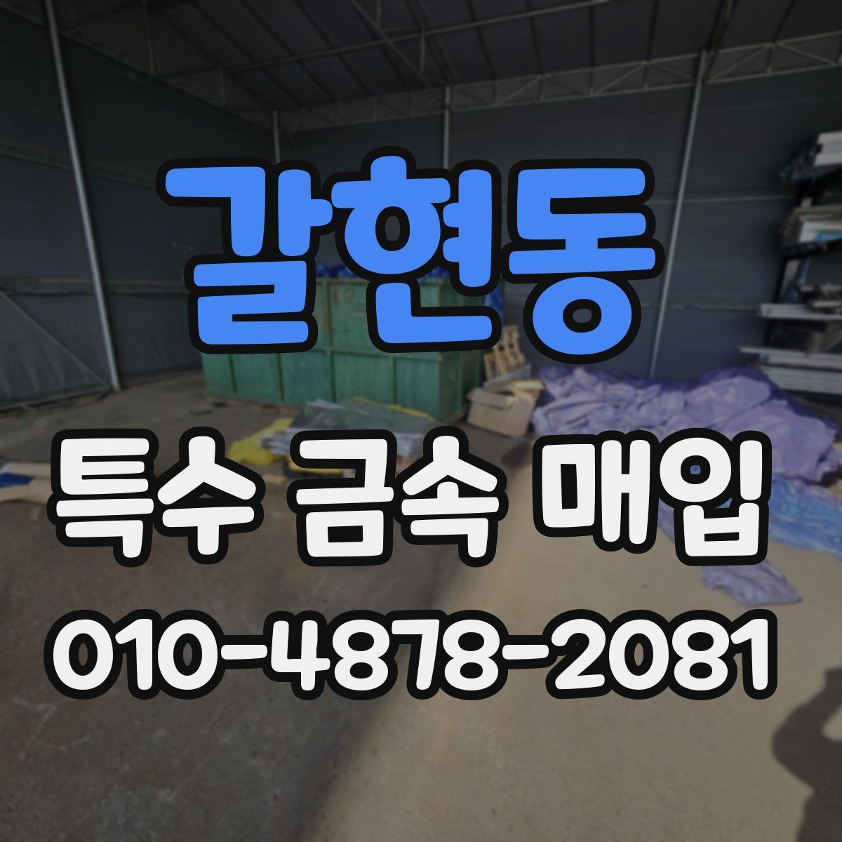 갈현동 특수 금속 매입