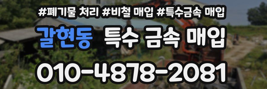 갈현동 특수 금속 매입