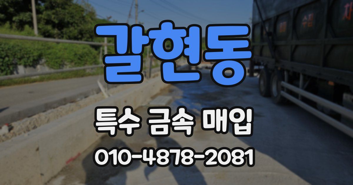 갈현동 특수 금속 매입