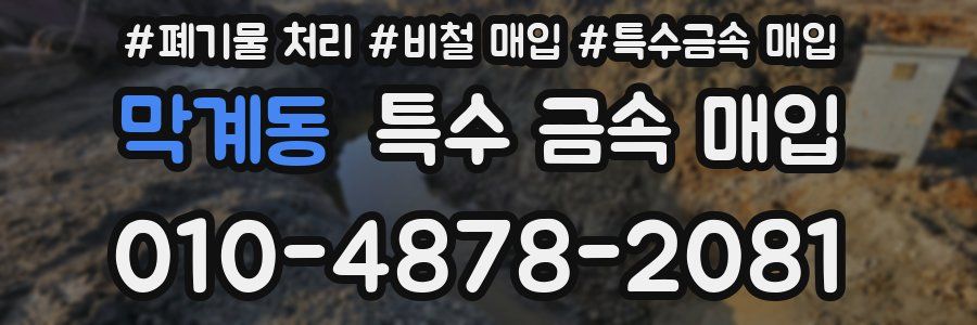 막계동 특수 금속 매입
