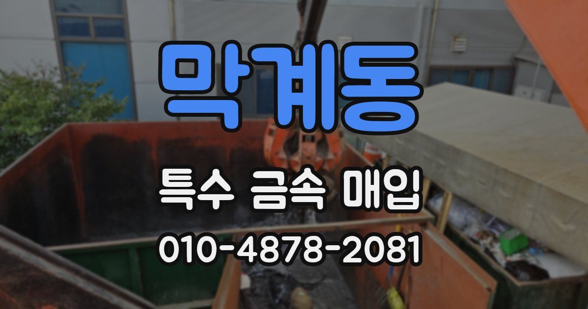 막계동 특수 금속 매입