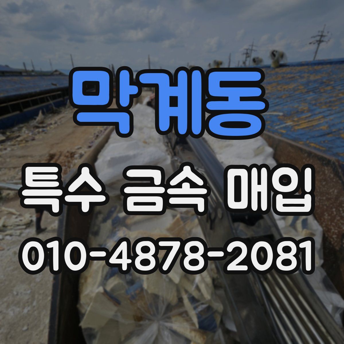 막계동 특수 금속 매입