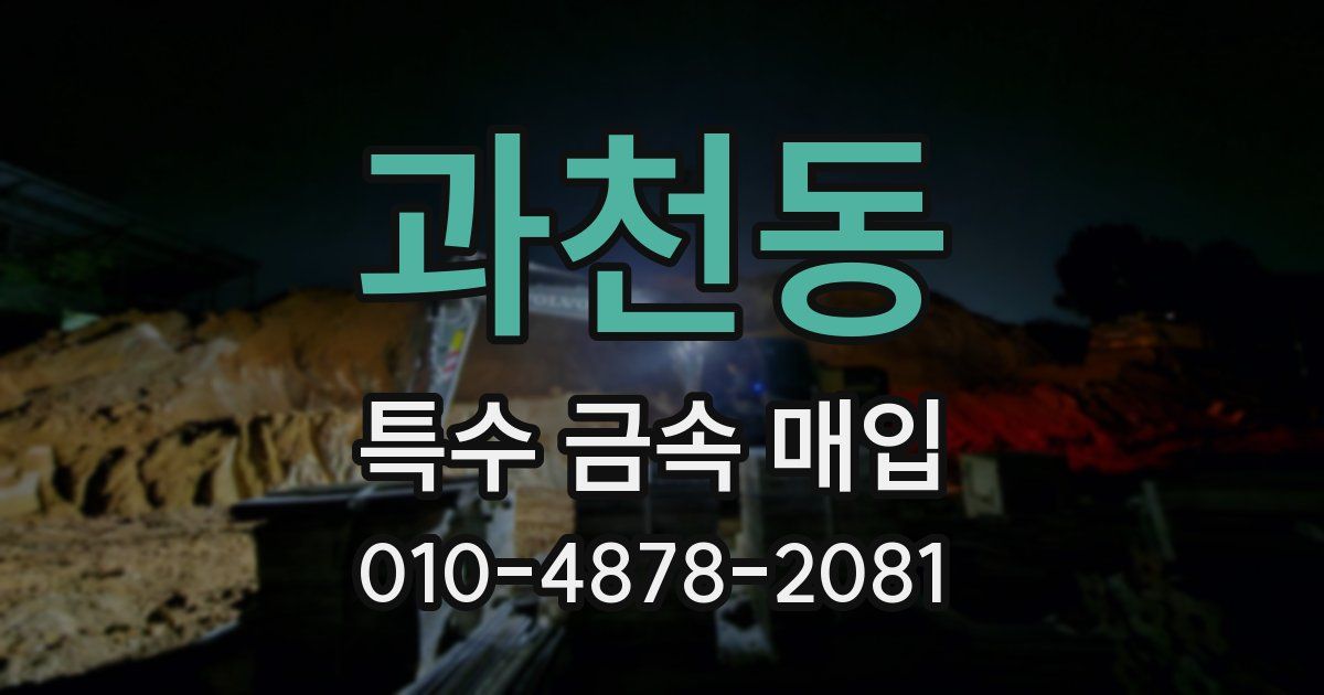 과천동 특수 금속 매입
