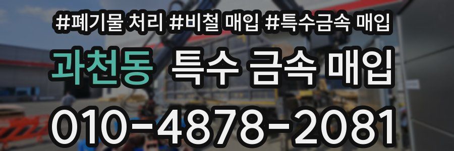 과천동 특수 금속 매입