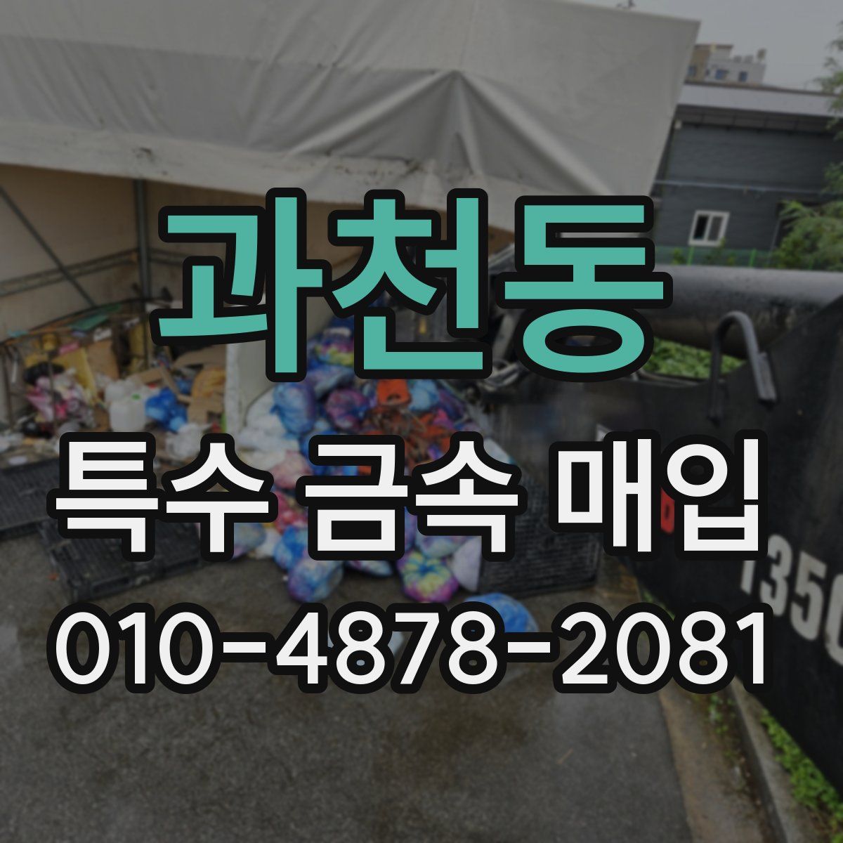 과천동 특수 금속 매입