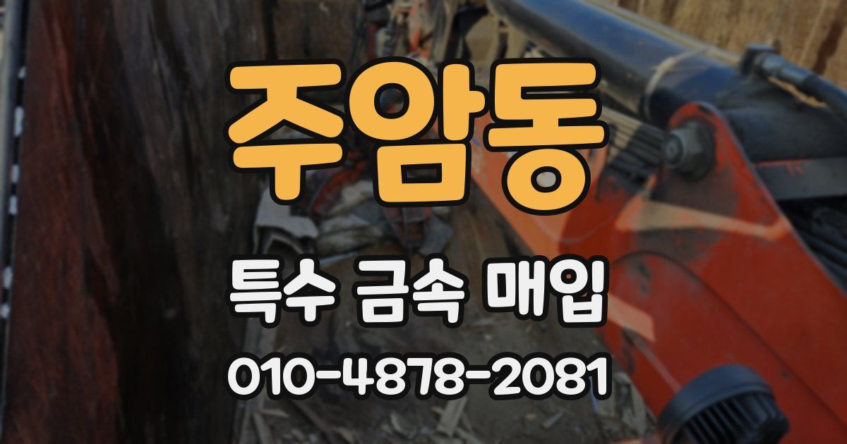 주암동 특수 금속 매입