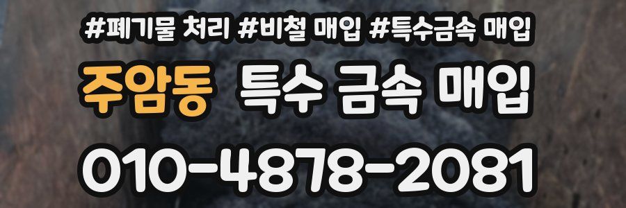 주암동 특수 금속 매입