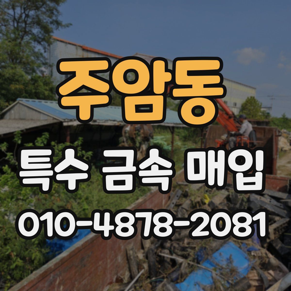 주암동 특수 금속 매입