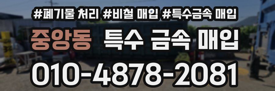 중앙동 특수 금속 매입