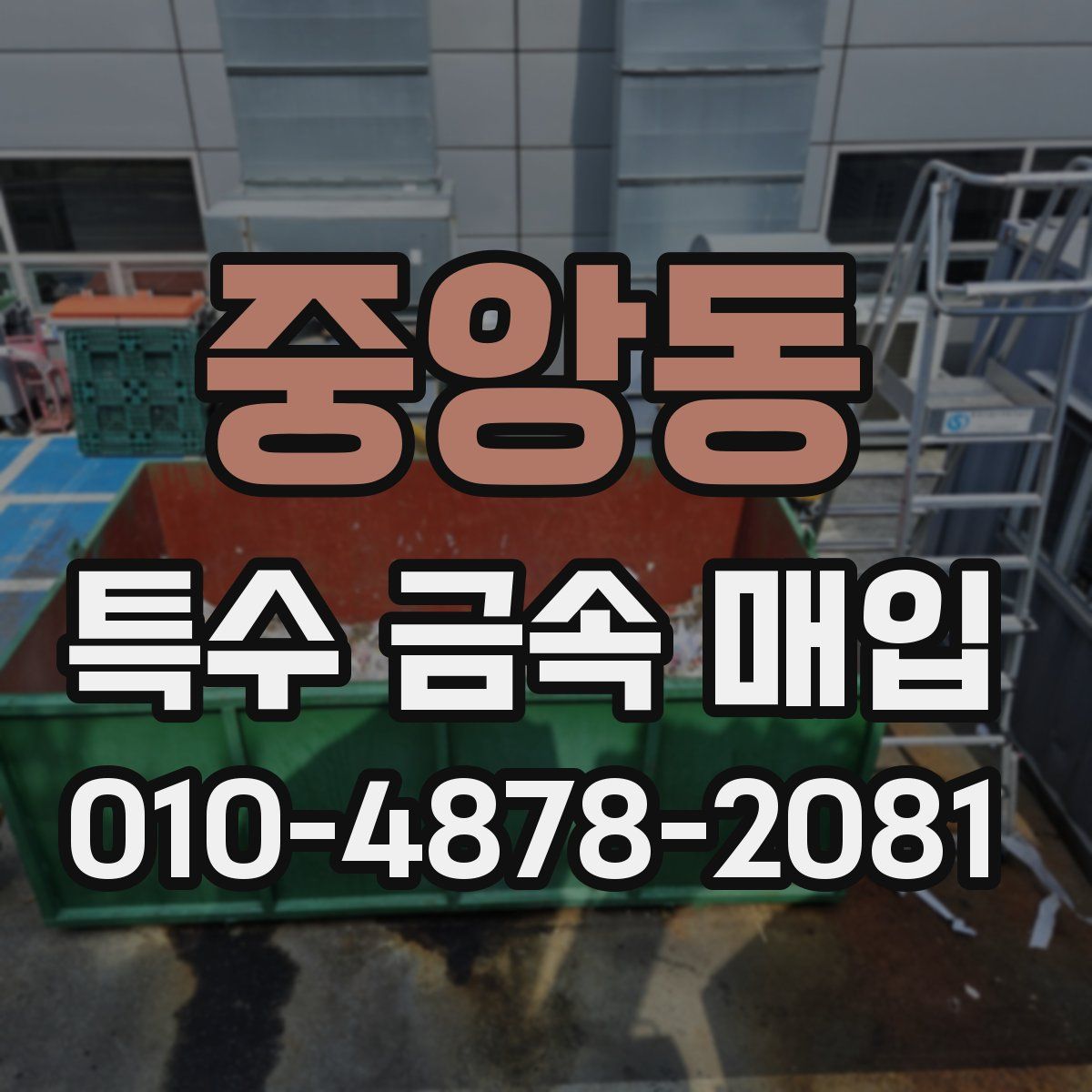 중앙동 특수 금속 매입