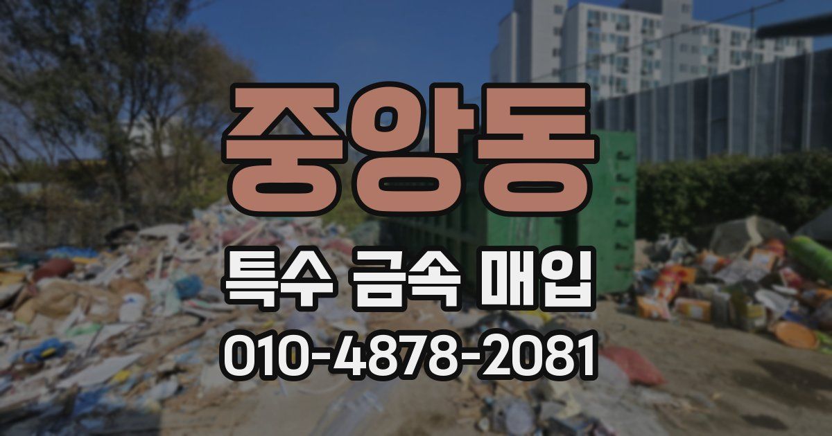중앙동 특수 금속 매입