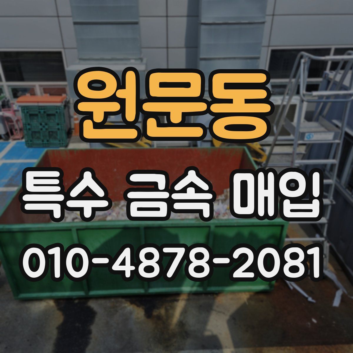 원문동 특수 금속 매입