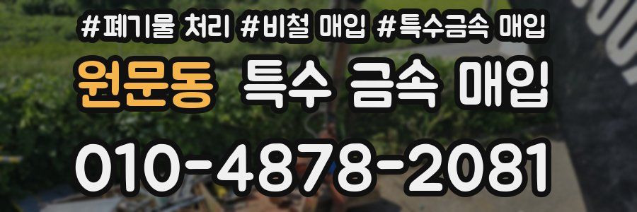 원문동 특수 금속 매입
