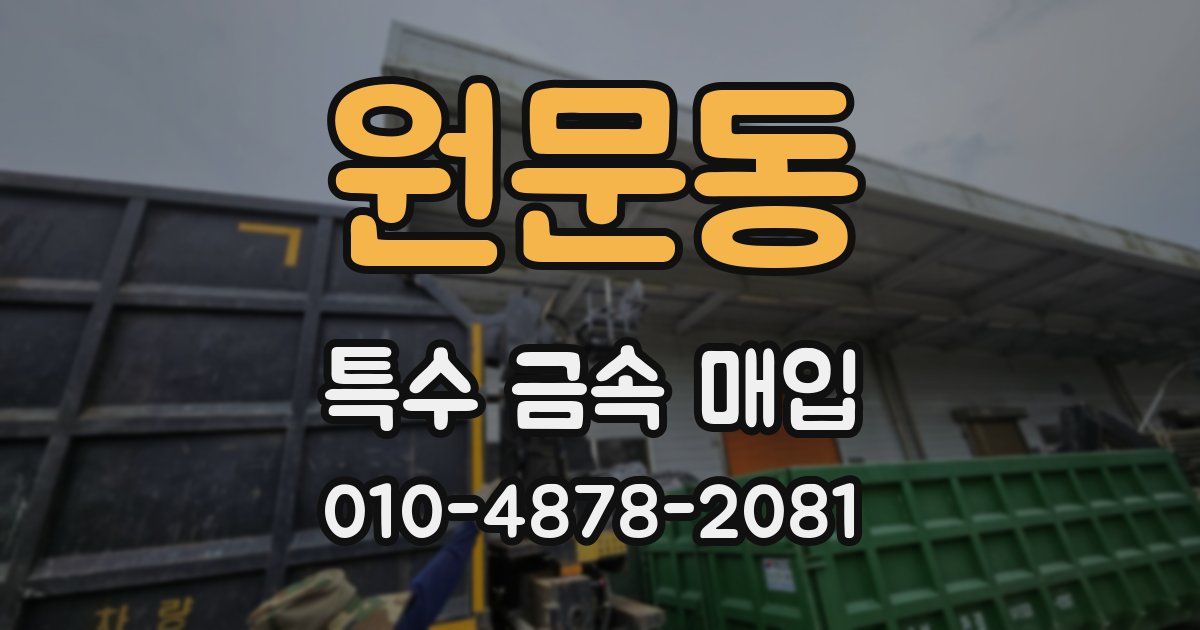 원문동 특수 금속 매입