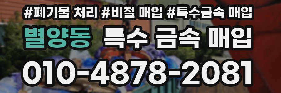 별양동 특수 금속 매입