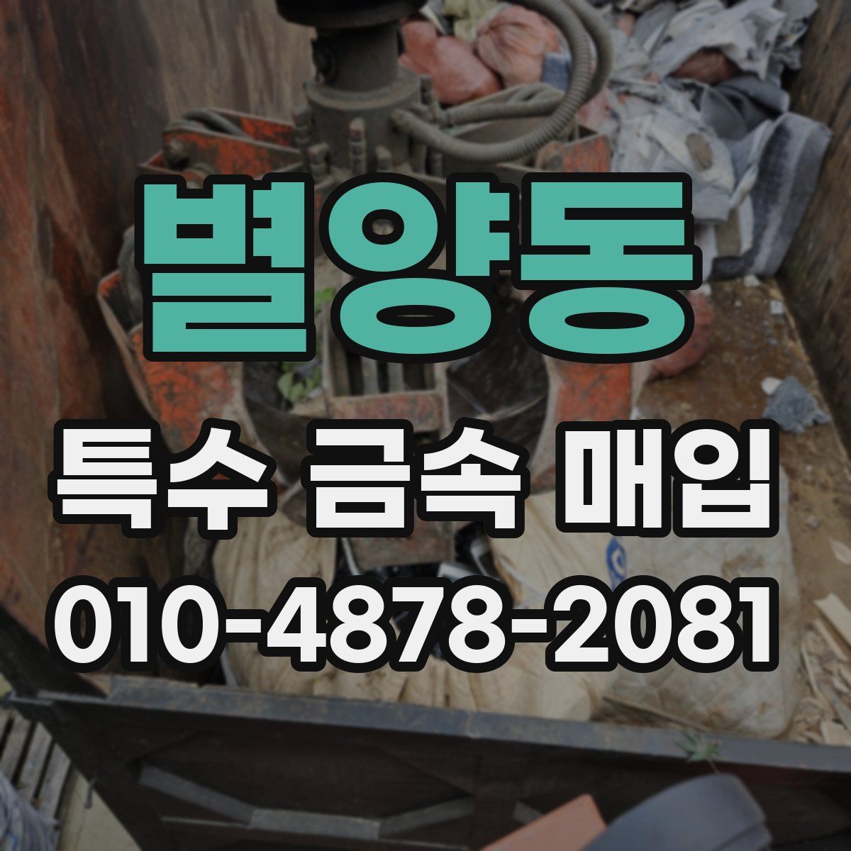 별양동 특수 금속 매입