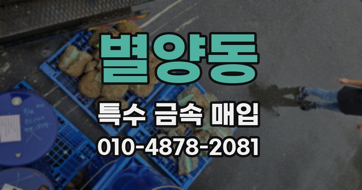 별양동 특수 금속 매입