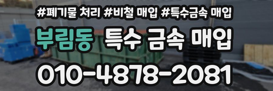 부림동 특수 금속 매입
