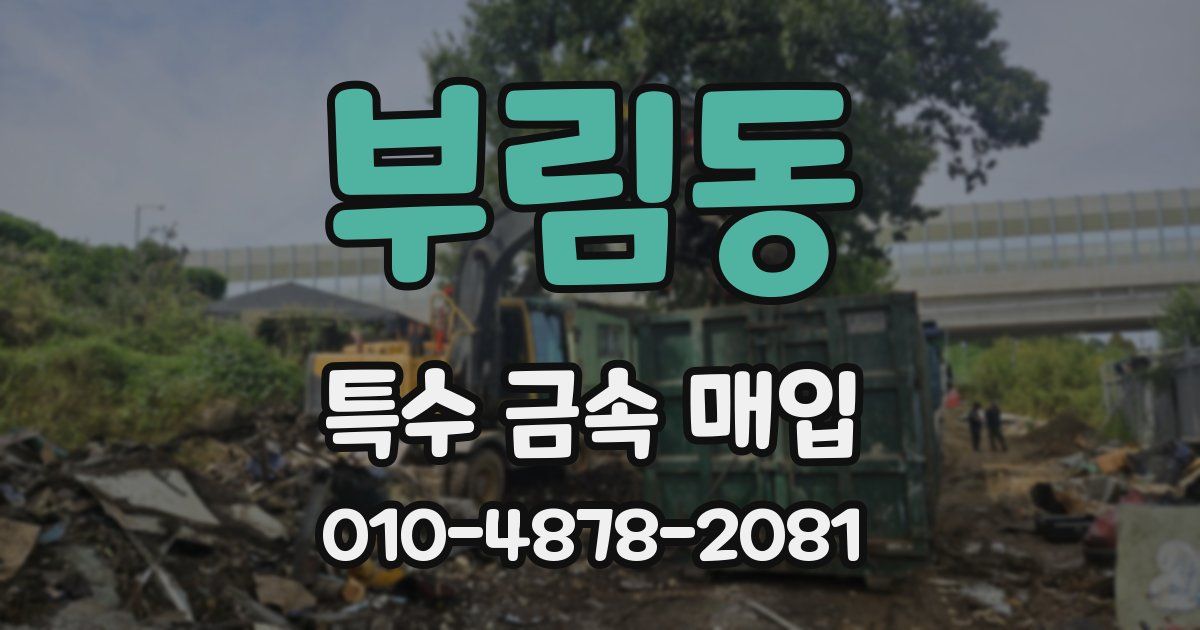 부림동 특수 금속 매입