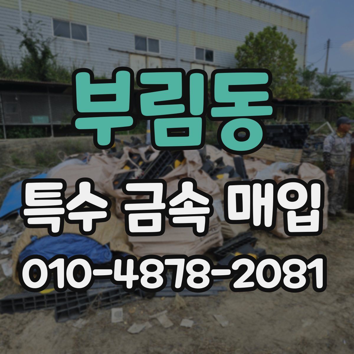 부림동 특수 금속 매입