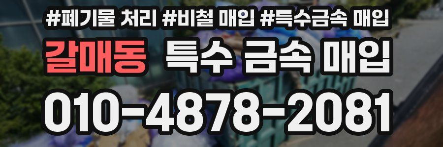 갈매동 특수 금속 매입