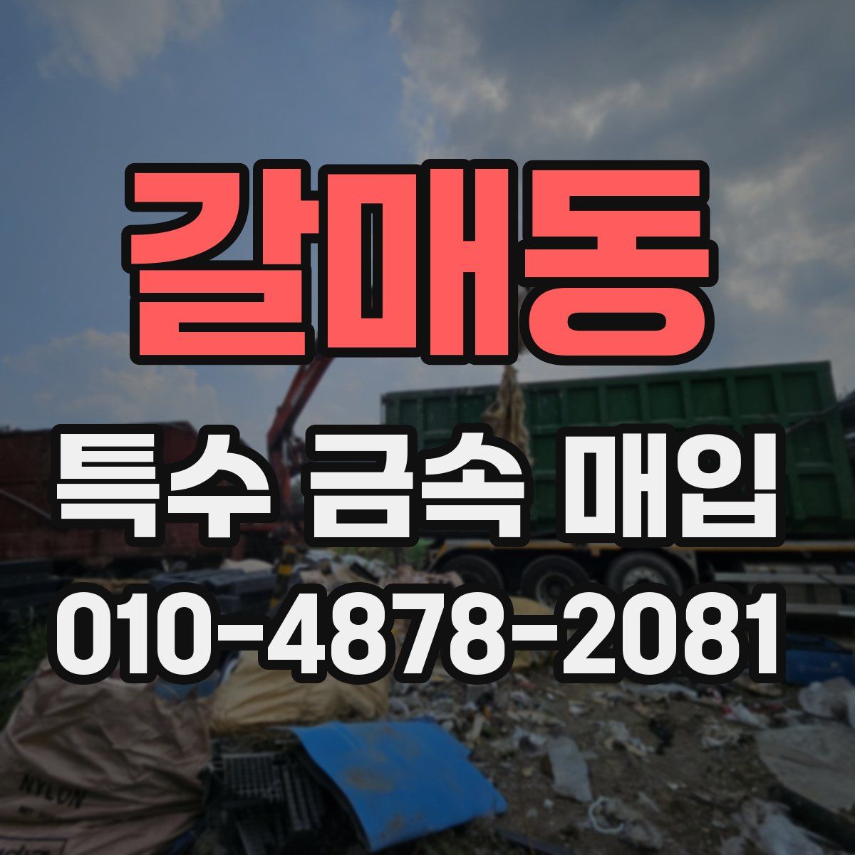 갈매동 특수 금속 매입
