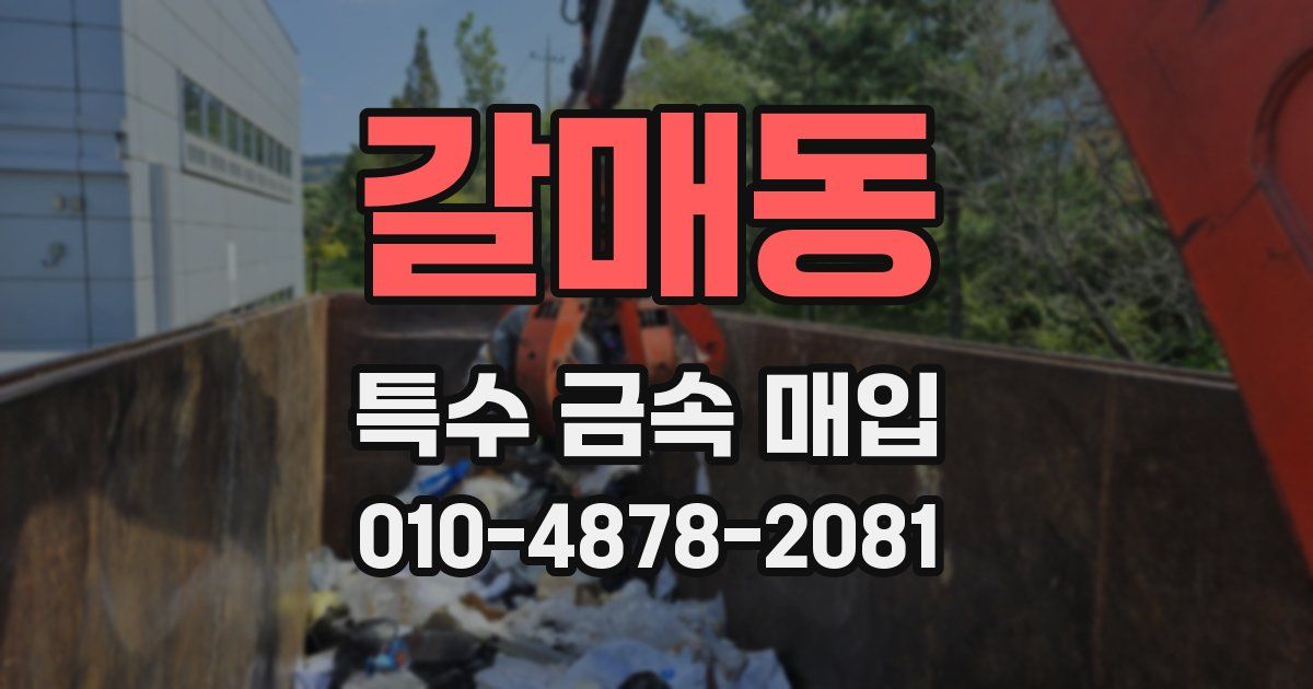 갈매동 특수 금속 매입
