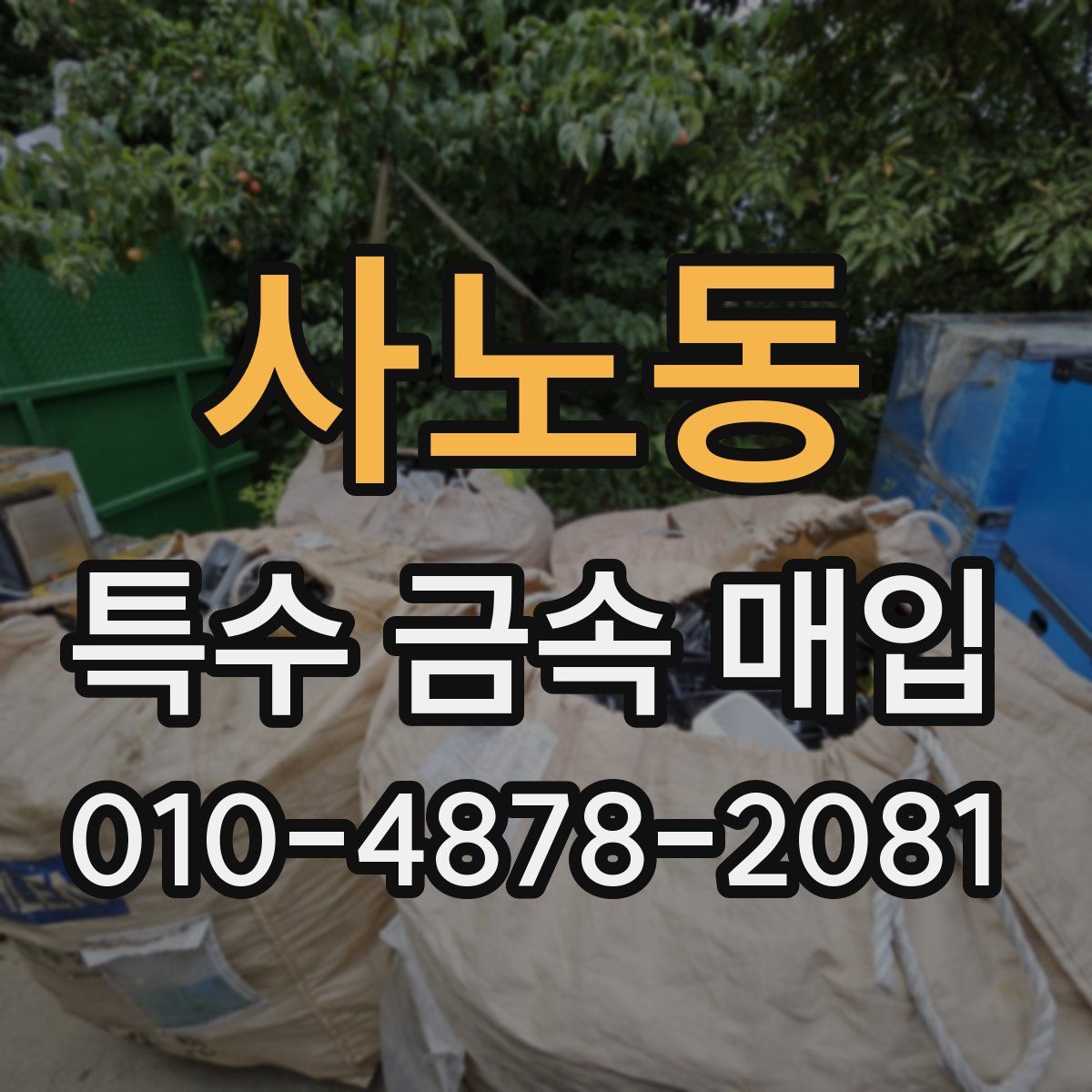 사노동 특수 금속 매입