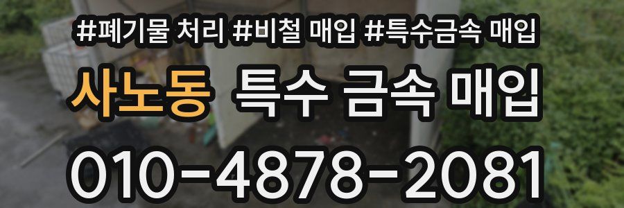 사노동 특수 금속 매입