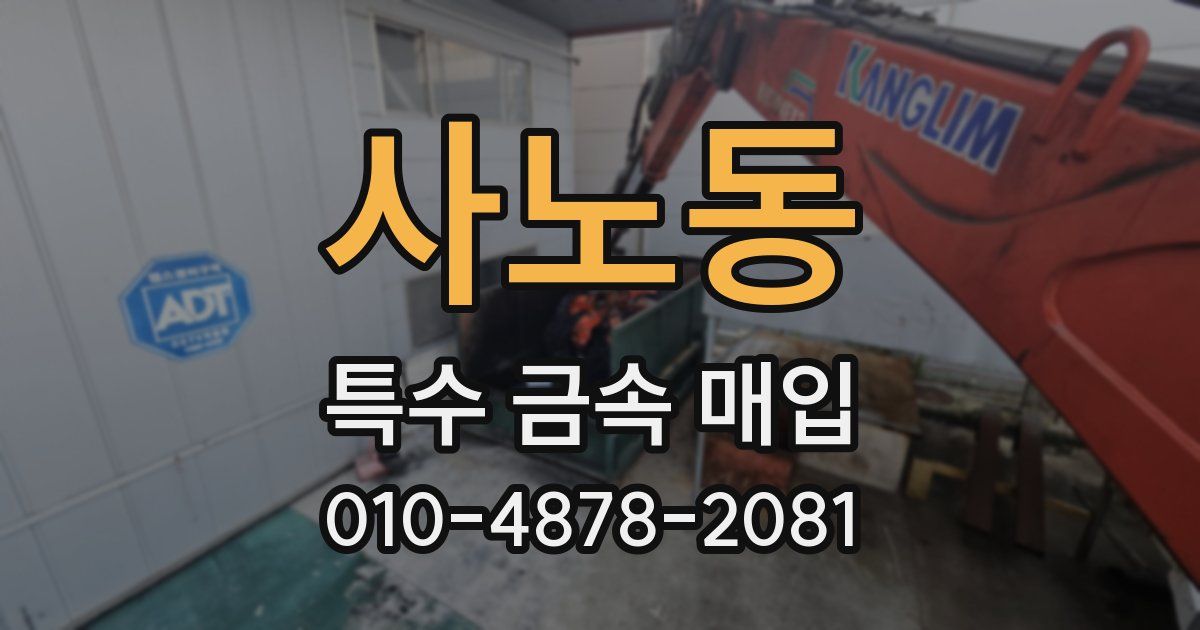사노동 특수 금속 매입