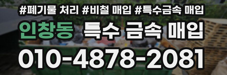 인창동 특수 금속 매입