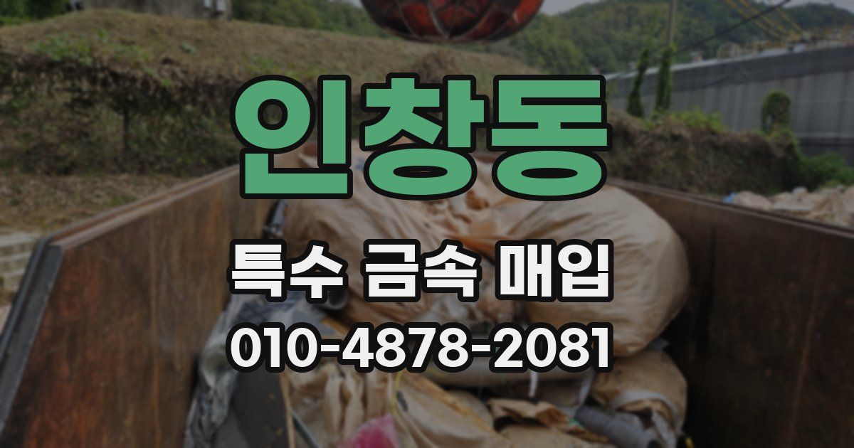 인창동 특수 금속 매입