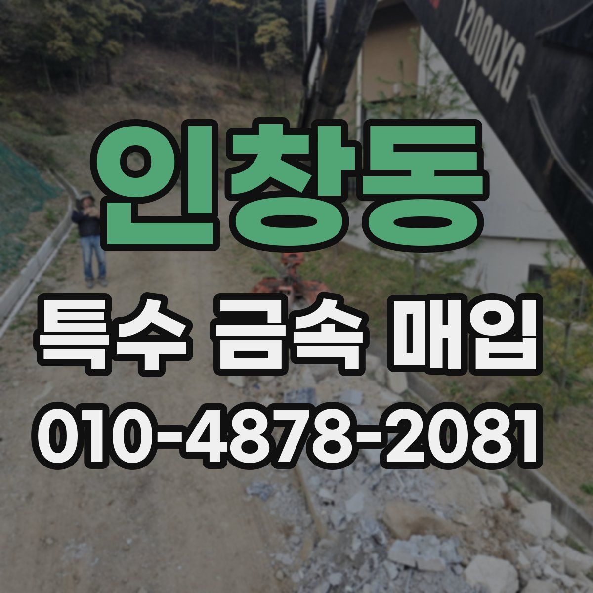 인창동 특수 금속 매입