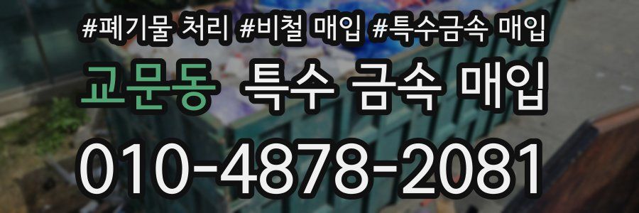 교문동 특수 금속 매입