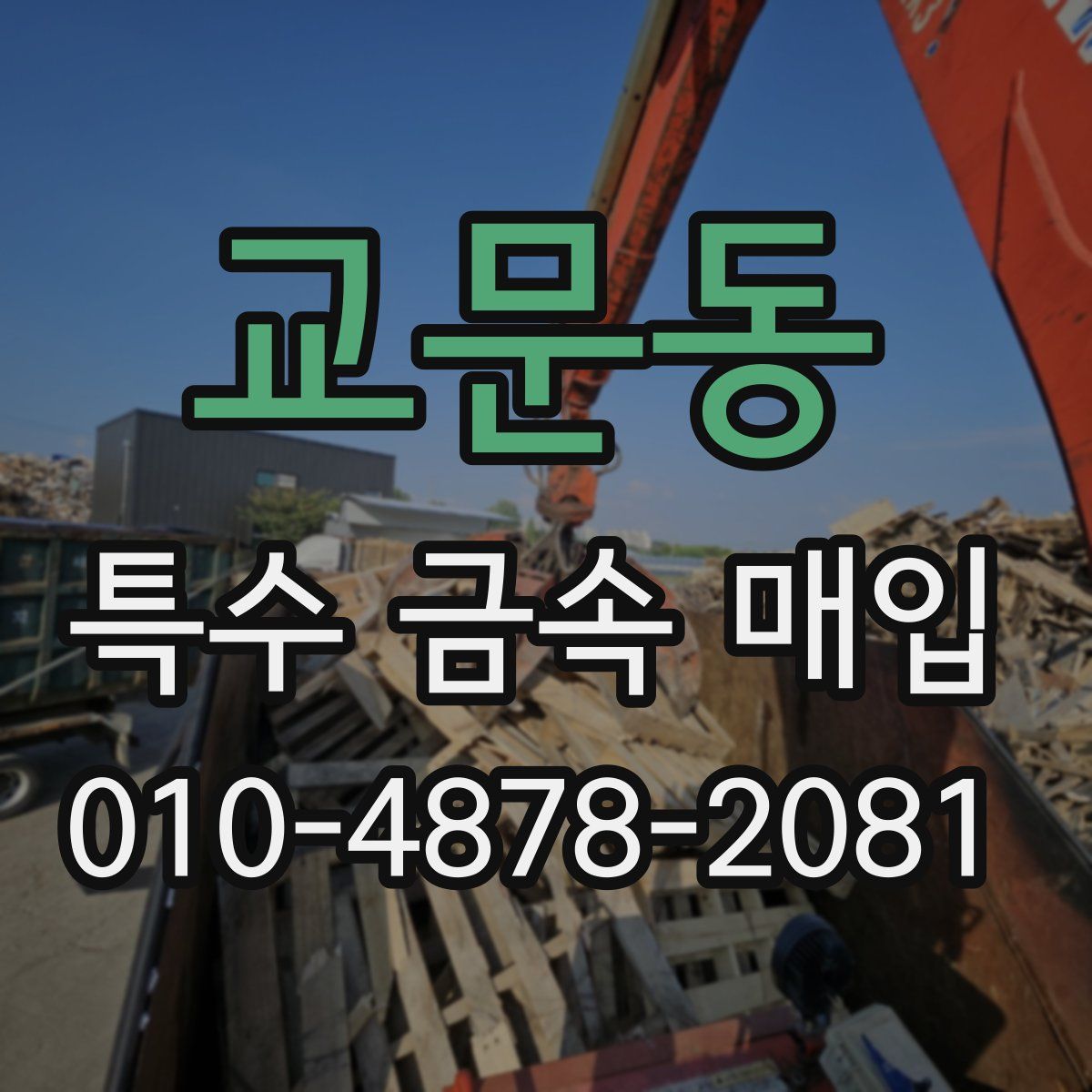 교문동 특수 금속 매입