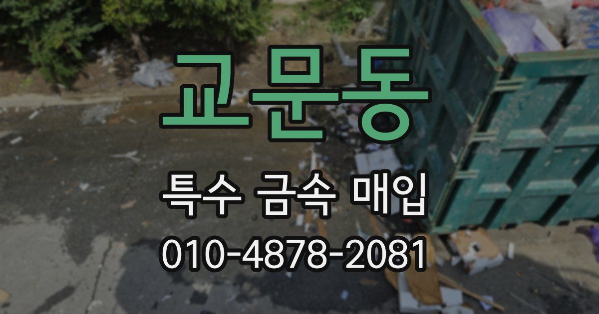 교문동 특수 금속 매입