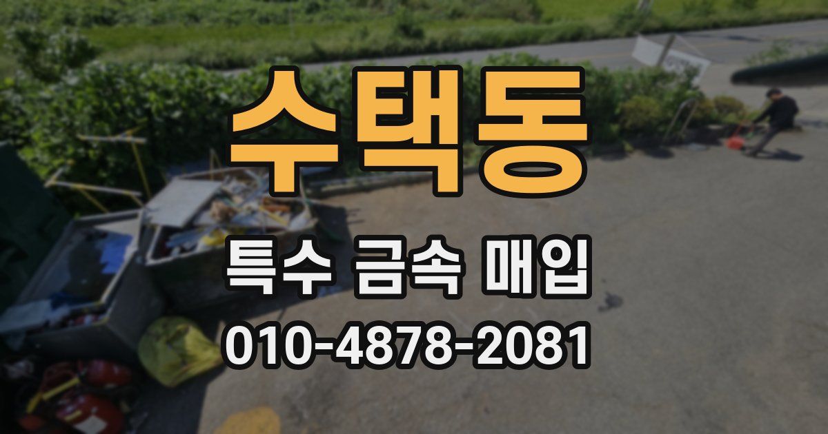 수택동 특수 금속 매입