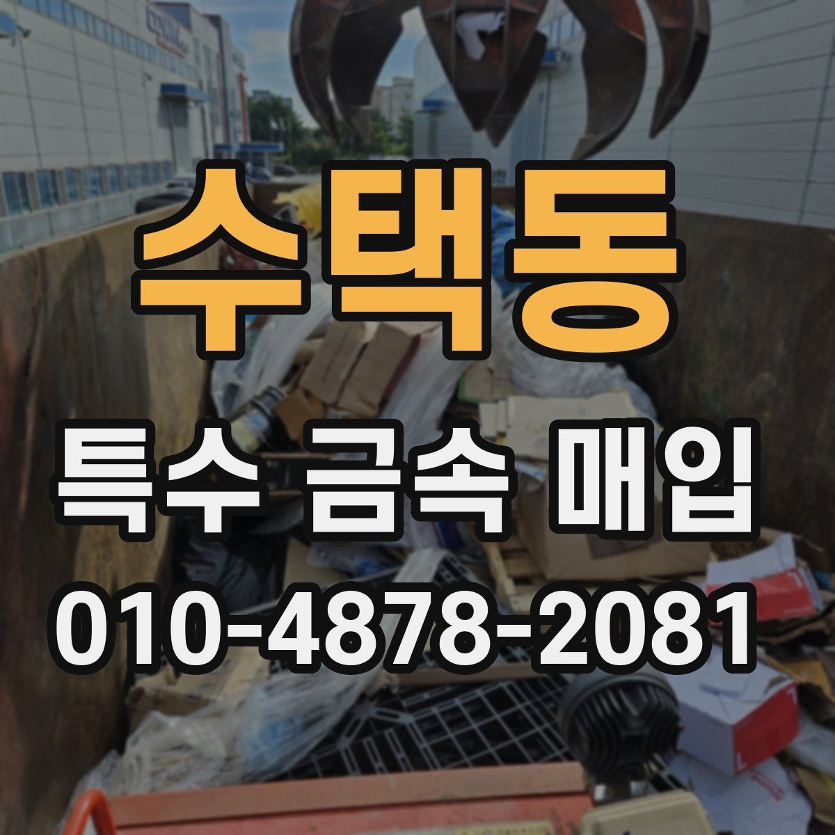 수택동 특수 금속 매입