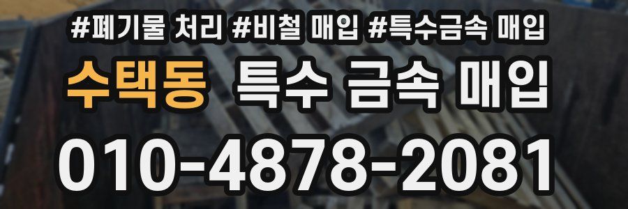 수택동 특수 금속 매입