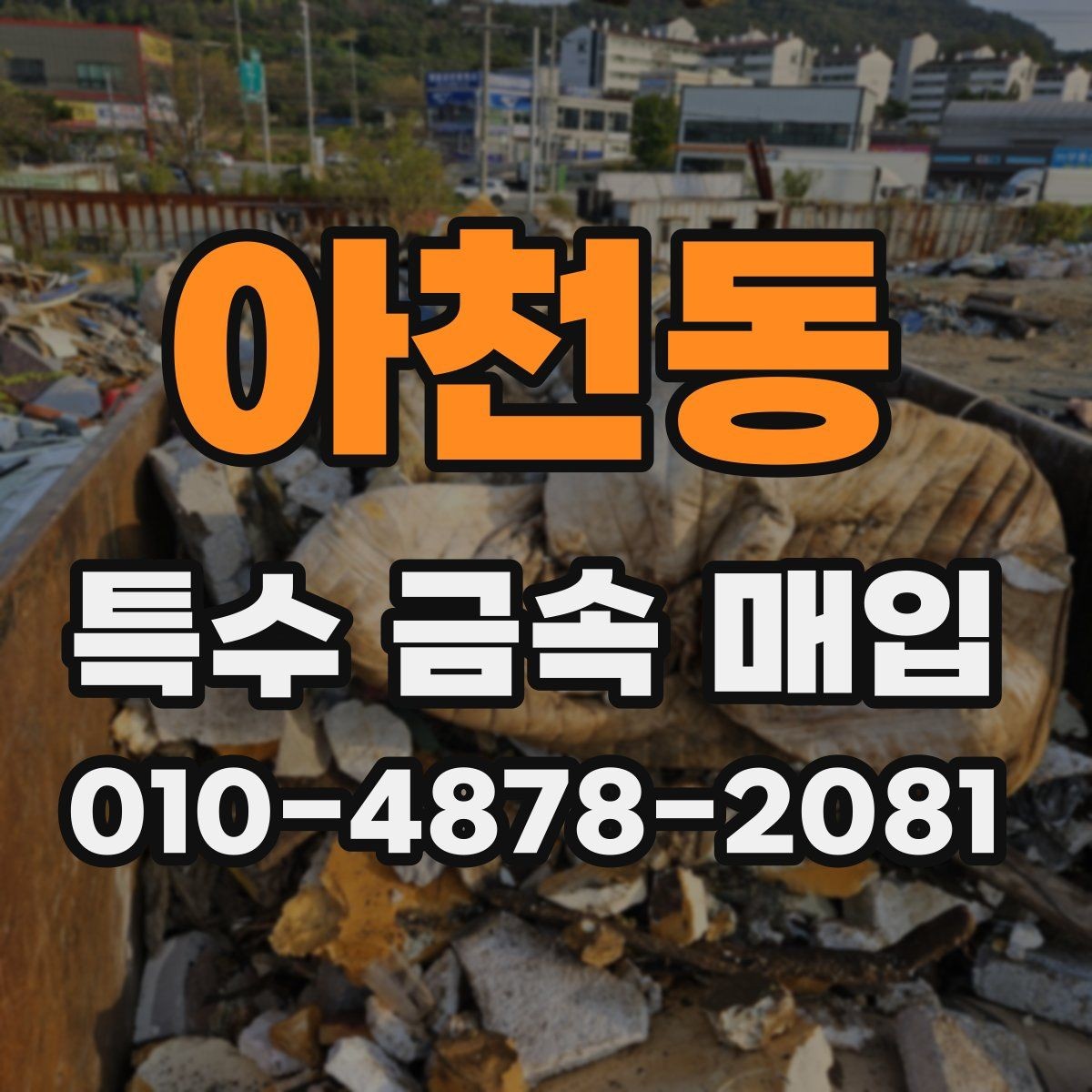 아천동 특수 금속 매입 시 감정과 정산의 진행 순서