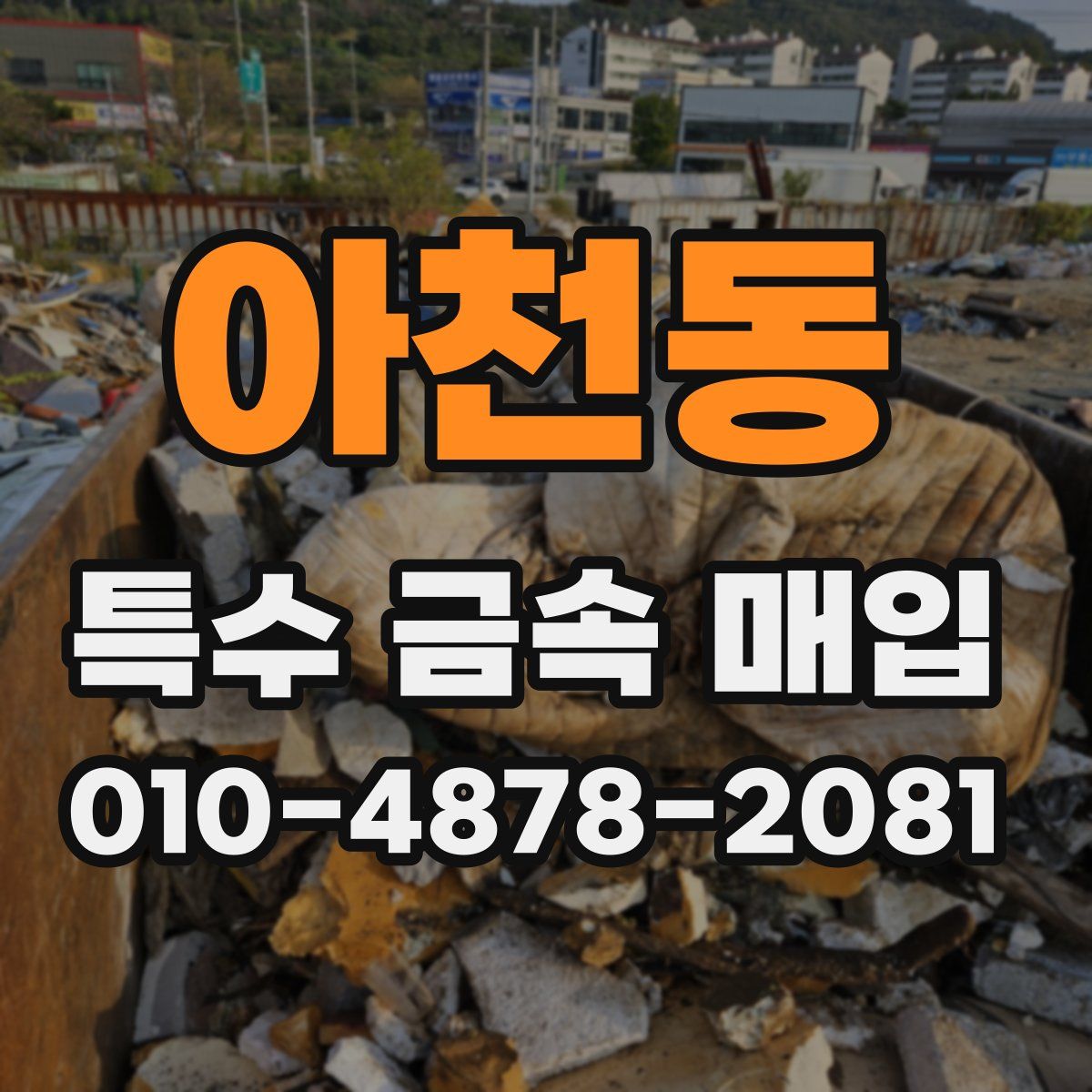 아천동 특수 금속 매입
