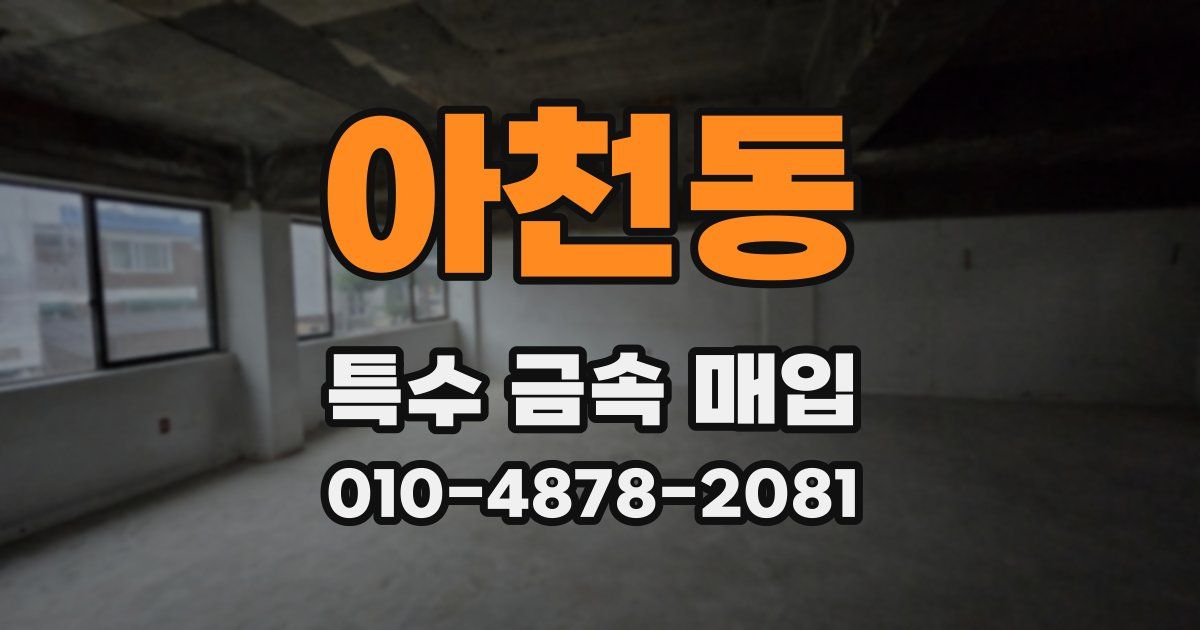 아천동 특수 금속 매입