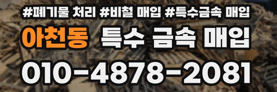아천동 특수 금속 매입