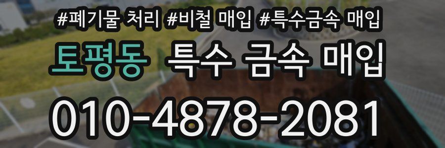 토평동 특수 금속 매입