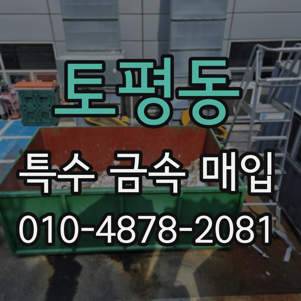 토평동 특수 금속 매입