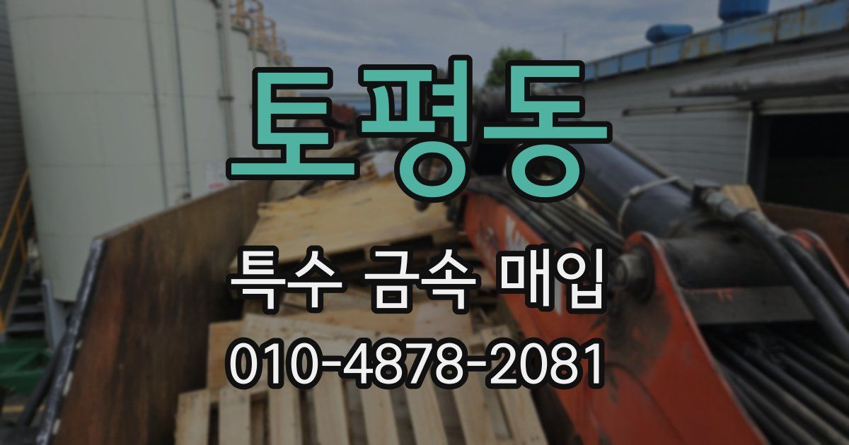토평동 특수 금속 매입