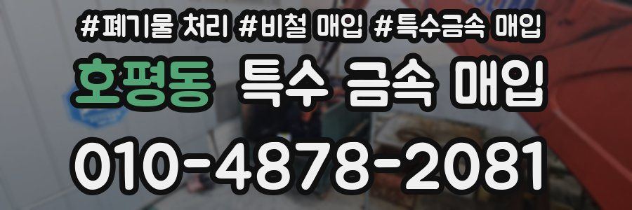 호평동 특수 금속 매입